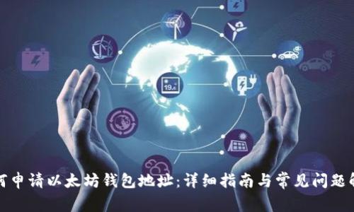 如何申请以太坊钱包地址：详细指南与常见问题解答
