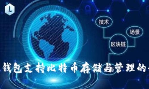 Tokenim钱包支持比特币存储与管理的全面指南