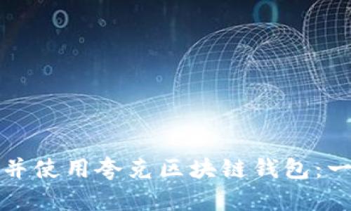 如何下载并使用夸克区块链钱包：一站式指南