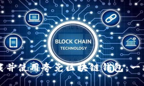 如何下载并使用夸克区块链钱包：一站式指南