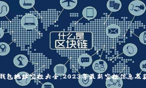 以太坊钱包地址空投大全：2023年最新空投信息及获取指南