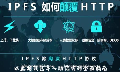 
以太坊钱包导入助记词的全面指南