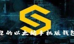 全面分析：最受欢迎的以太坊手机版钱包，安全