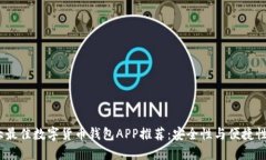 2023年十大最佳数字货币钱包APP推荐：安全性与便