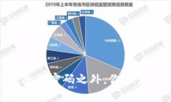 以太坊钱包的安全性：除了密码之外，你还需要