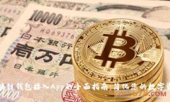 创新区块链钱包接入App的全面指南：简化您的数