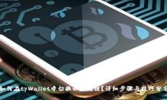 如何在tpWallet中切换以太坊链？详细步骤与技巧分