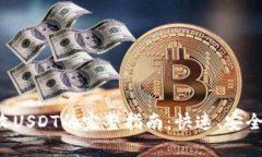 火币钱包收USDT的完整指南：快速、安全、简单操