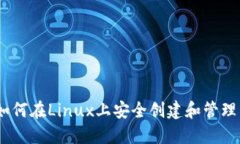 完整指南：如何在Linux上安全创建和管理以太坊钱