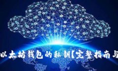 如何找回以太坊钱包的私钥？完整指南与实用技