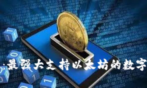 全面解析：最强大支持以太坊的数字钱包推荐
