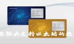 全面解析：最强大支持以太坊的数字钱包推荐
