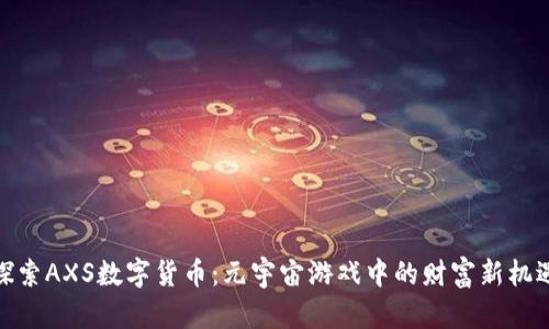 探索AXS数字货币：元宇宙游戏中的财富新机遇