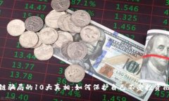 揭露区块链骗局的10大真相：如何保护自己不受投