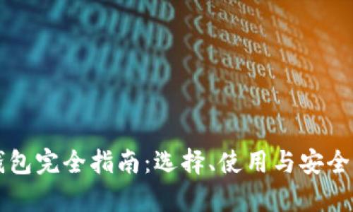 虚拟币钱包完全指南：选择、使用与安全性全解析