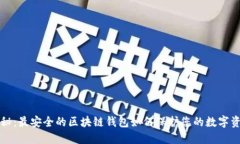 揭秘：最安全的区块链钱包如何保护您的数字资