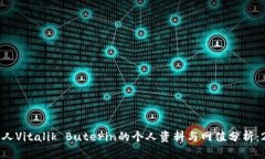 以太坊创始人Vitalik Buterin的个人资料与网值分析