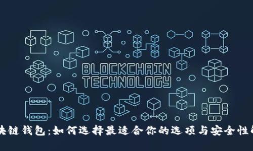 区块链钱包：如何选择最适合你的选项与安全性解析