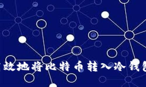 如何安全高效地将比特币转入冷钱包：终极指南
