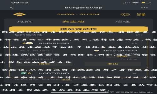 比特币（Bitcoin）作为一种去中心化的数字货币，其交易的透明性和匿名性是其最为人称道的特性之一。理解比特币钱包的隐私性对于很多人来说都非常重要。接下来，我们将探讨比特币钱包的相关信息，特别是是否可以查出比特币钱包背后的人。

比特币钱包的基本概念
比特币钱包是一种用来存储、接收和发送比特币的工具。它可以是软件程序，还可以是硬件设备，甚至是纸质形式。每个比特币钱包都有一个或多个比特币地址，这是用于进行交易的公开地址。然而，值得注意的是，钱包的拥有者并没有直接与这些地址相关联，从而在一定程度上保护了用户的隐私。

比特币的交易透明性
比特币的交易记录保存在称为区块链（Blockchain）的公共账本中。所有的交易都是公开可查的，这意味着任何人都可以查看某个比特币地址的历史交易记录。这种透明性为比特币提供了相较于传统金融系统的优势，同时也带来了一定的隐私挑战。

可追溯性与匿名性
虽然比特币交易是匿名的，但它并非完全隐私保护。每一笔交易都记录在区块链上，包含了发送方和接收方的地址。因此，通过复杂的数据分析和链上信息，第三方还是有可能追溯出某些交易的路径。例如，通过研究交易的流动性、频率等，特别是在大型交易所中，用户的身份可能会被揭示出来。

如何查询比特币钱包信息
想要查找特定比特币钱包的信息，可以使用区块链浏览器。这些工具允许用户输入比特币地址，以获取该地址的交易记录、余额等信息。然而，仅通过这些信息，无法直接得出钱包的拥有者身份。

识别比特币钱包背后人的挑战
尽管如此，今天的技术以及某些服务公司的帮助，使得逐渐能够通过特定的技术手段或数据结合，识别某些比特币钱包背后的人。例如，某些交易所可能会要求用户进行身份验证，从而将比特币地址与用户身份联系起来。当这些地址进行交易时，便有可能追踪到其背后的人。此外，有许多公司专注于区块链分析，他们利用先进的算法分析区块链数据，以揭示钱包之间的关系和交易流向。

法律和道德考量
由于比特币的匿名性，很多人可能会利用这一特点进行非法活动。然而，对这些活动的打击是各国政府和监管机构的重点。因此，在很多国家，对于比特币及其它数字货币的交易和持有，其法律规定逐渐加强，促使某些交易所能够进行身份验证，逐渐减少匿名性带来的问题。

最终的思考
总结来说，虽然比特币钱包背后的人并不是直接可见的，但是通过一定的技术手段与数据分析，可以对某些钱包进行追踪，进而可能识别出其拥有者。对用户而言，在使用比特币进行交易时，务必要意识到其交易的可追溯性，并采取适当的隐私保护措施，以防信息泄露。

然而，保持一定程度的匿名性仍然是比特币的一大卖点，吸引了众多用户选择这款数字货币。在未来，随着技术的不断发展和区块链技术的逐渐普及，比特币的隐私及安全性将会引起更多的关注和研究。