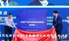 以太坊钱包能否交易？全面解读以太坊钱包的功