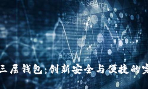 区块链三层钱包：创新安全与便捷的完美结合