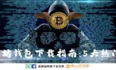 2023年国际以太坊钱包下载指南：5大热门选项与使