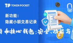 深入了解比特币核心钱包：安全、功能与创新的
