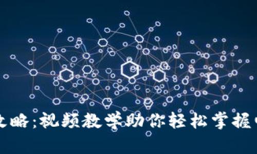 区块链钱包全面攻略：视频教学助你轻松掌握电子钱包使用技巧