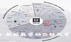 区块链钱包全面攻略：视频教学助你轻松掌握电