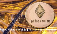 以太坊升级期间充币的注意事项：7个关键点帮助