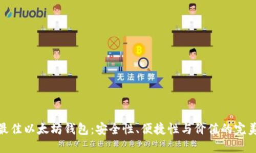探索最佳以太坊钱包：安全性、便捷性与价值的完美结合