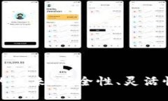探寻以太坊虚拟机钱包的未来：安全性、灵活性