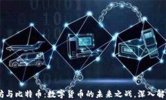 biatti以太坊与比特币：数字货币的未来之战，深