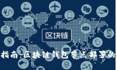 2023年最新指南：区块链钱包节点部署的7个关键步