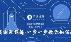 虚拟币钱包下载流程详解：一步一步教你如何轻
