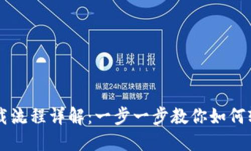 虚拟币钱包下载流程详解：一步一步教你如何轻松下载和安装