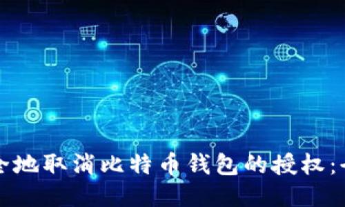 如何安全地取消比特币钱包的授权：全面指南