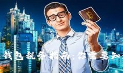 2023年区块链钱包税务指南：你需要知道的5个关键