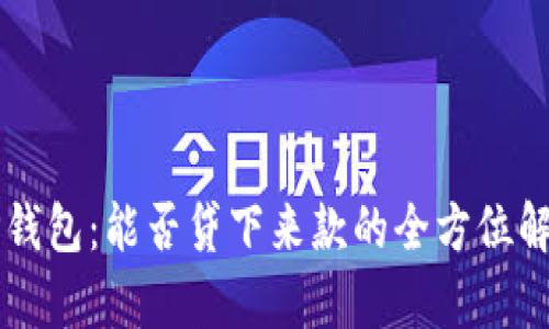 OP钱包：能否贷下来款的全方位解析