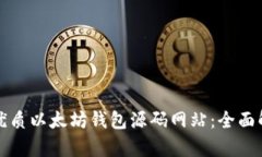 如何找到优质以太坊钱包源码网站：全面解析与