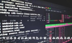 如何快速查看以太坊钱包余额：全面指南与技巧