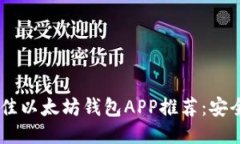 2023年5款最佳以太坊钱包APP推荐：安全、易用、功