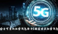 如何选择安全可靠的加密钱包软件？推荐顶尖加