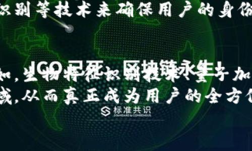 世界最大的数字钱包：你的随身金融掌控者
数字钱包, 手机支付, 金融科技, 区块链/guanjianci

引言：进入数字钱包的新时代
随着科技的迅速发展，传统金融逐渐被数字化潮流所取代。数字钱包，作为这一潮流的产物，已经成为现代人生活中不可或缺的一部分。从购物、支付到理财，数字钱包带来了前所未有的便利。因此，了解并使用世界最大的数字钱包，将为你的金融生活开启新的篇章。

什么是数字钱包？
数字钱包，顾名思义，就是一种能够存储用户支付信息、管理支付方式的电子工具。它通过手机APP或网页形式为用户提供了便捷的支付服务。用户可以将信用卡、借记卡、甚至是其他数字资产（如加密货币）存储在数字钱包中，随时随地进行交易。
与传统纸币和硬币相比，数字钱包的便利在于，它无需携带实体货币，借助手机即可完成支付，大大提高了交易效率。

为什么选择数字钱包？
数字钱包的独特卖点在于其安全性、便捷性和多功能性。在安全性方面，绝大多数数字钱包采用了先进的加密技术，极大地降低了金融诈骗和信息泄露的风险。此外，多数钱包还支持双重身份认证，为用户提供了更全面的保障。
便捷性体现在支付过程的高效性。用户只需在商家处出示二维码，或使用近场通讯(NFC)技术轻触支付终端，即可完成交易。而多功能性则使得用户不仅可以存储资金，还能进行投资、支付账单、购买彩票等多种活动。

世界最大的数字钱包：施展其广泛影响力
在众多数字钱包中，某些平台以其巨大的用户基础和广泛的功能脱颖而出。例如，某些巨头企业的数字钱包在全球范围内拥有数亿的用户，覆盖了不同的年龄层和文化背景。这些数字钱包不仅提供了优质的支付体验，还通过丰富的金融产品，满足了用户多样化的需求。

数字钱包的创新功能
世界上最大的数字钱包在技术创新方面也不遗余力。例如，机器学习和人工智能的结合，使得用户的体验更加个性化和用户友好。通过分析用户的消费习惯，这些钱包会主动向用户推荐相关产品和服务，从而提高用户的满意度。
区块链技术的引入也极大地推动了数字钱包的进步。通过去中心化的方式，不仅提高了支付的透明度，还降低了交易成本。这让用户在享受数字钱包便利的同时，感受到更多的安全保障。

数字钱包在全球支付体系中的地位
随着全球化的不断推进，数字钱包在跨境支付中扮演着越来越重要的角色。它们使得用户能够以低成本、高效率的方式进行国际交易。越来越多的商家开始接受数字钱包作为支付方式，尤其是在旅游、跨国电商等领域，数字钱包的应用正在扩大。
此外，数字钱包的普及也促进了金融 inclusivity。例如，在一些发展中国家，许多用户甚至无法开立传统银行账户，但通过数字钱包，他们依然能够参与到全球金融体系中，进行基本的金融活动。这无疑是在实现全球经济一体化进程中的一大进步。

如何安全使用数字钱包
尽管数字钱包的安全性得到了广泛认可，但用户仍需保持警惕。首先，设置强密码并定期更换，防止恶意攻击者获取账户信息。其次，尽量避免在公共 Wi-Fi 网络中进行数字支付，以降低信息泄露的风险。同时，建议定期查看交易记录，确保所有的支付都有据可查。
此外，开启双重身份认证，尽可能增加账户的安全性。许多数字钱包提供了这项功能，通过发送验证码或使用指纹、面部识别等技术来确保用户的身份安全。

总结：未来的数字钱包将如何发展？
随着科技的不断演进，数字钱包的未来将更加光明。预计，更多的创新技术将被引入，进一步提升用户体验和安全性。比如，生物特征识别技术、量子加密技术等有可能在未来的数字钱包中广泛应用。
同时，随着更多国家和地区逐渐接受数字货币，数字钱包的功能将会更加丰富，可能会涉及到储蓄、投资、信贷等更多领域，从而真正成为用户的全方位金融助手。
在这个数字化的时代，拥抱数字钱包，你便是掌控自己财富的主人，未来就在你的掌握中。