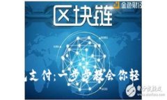 如何开通虚拟币钱包支付：一步步教会你轻松迈