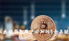 2023年以太坊钱包用户必知的5个关键区块揭秘