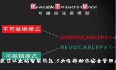 2023年最佳以太坊智能钱包：5大选择助你安全管理
