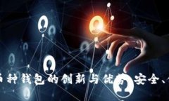 探索区块链多币种钱包的创新与优势：安全、便