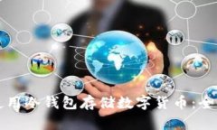 如何安全使用冷钱包存储数字货币：全面教程解
